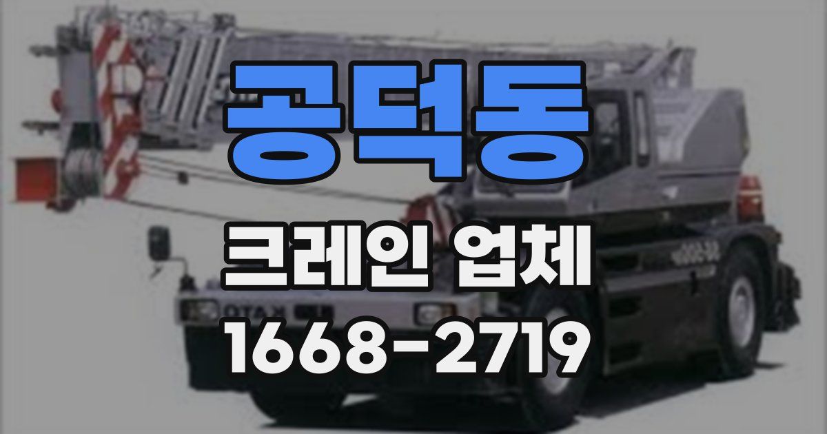 공덕동 크레인 업체
