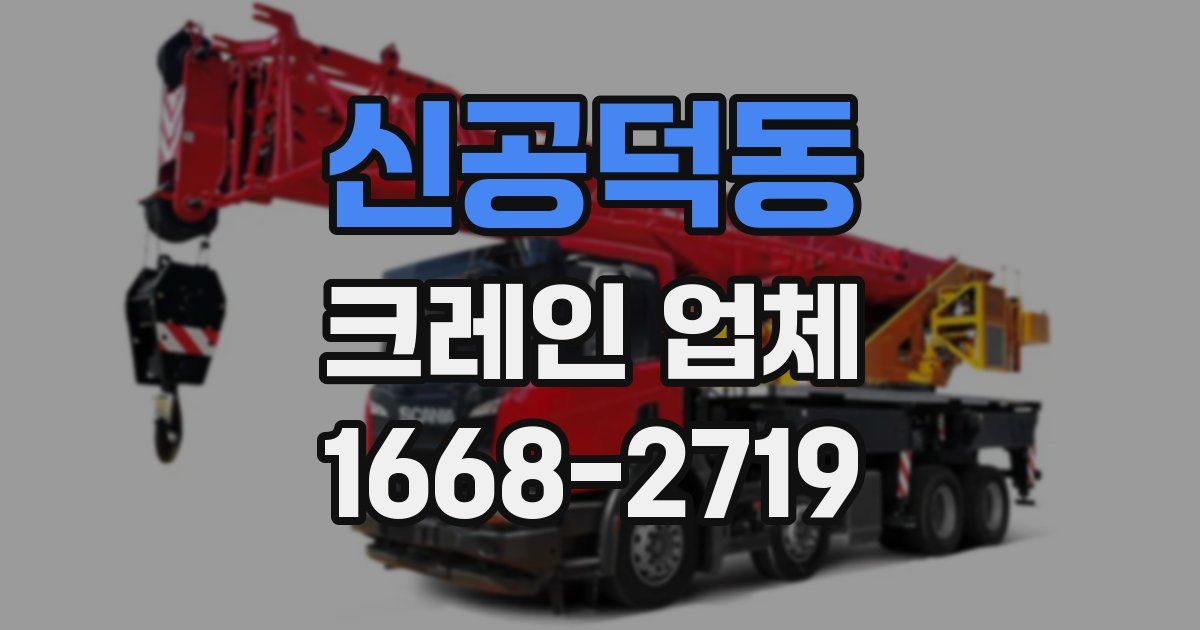 신공덕동 크레인 업체