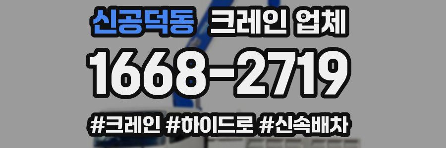 신공덕동 크레인 업체