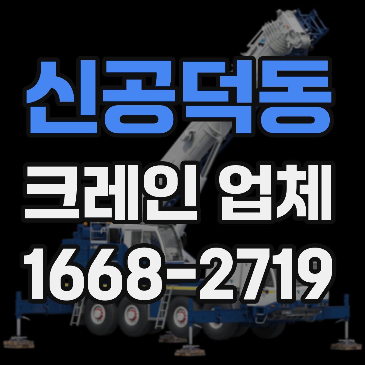 신공덕동 크레인 업체