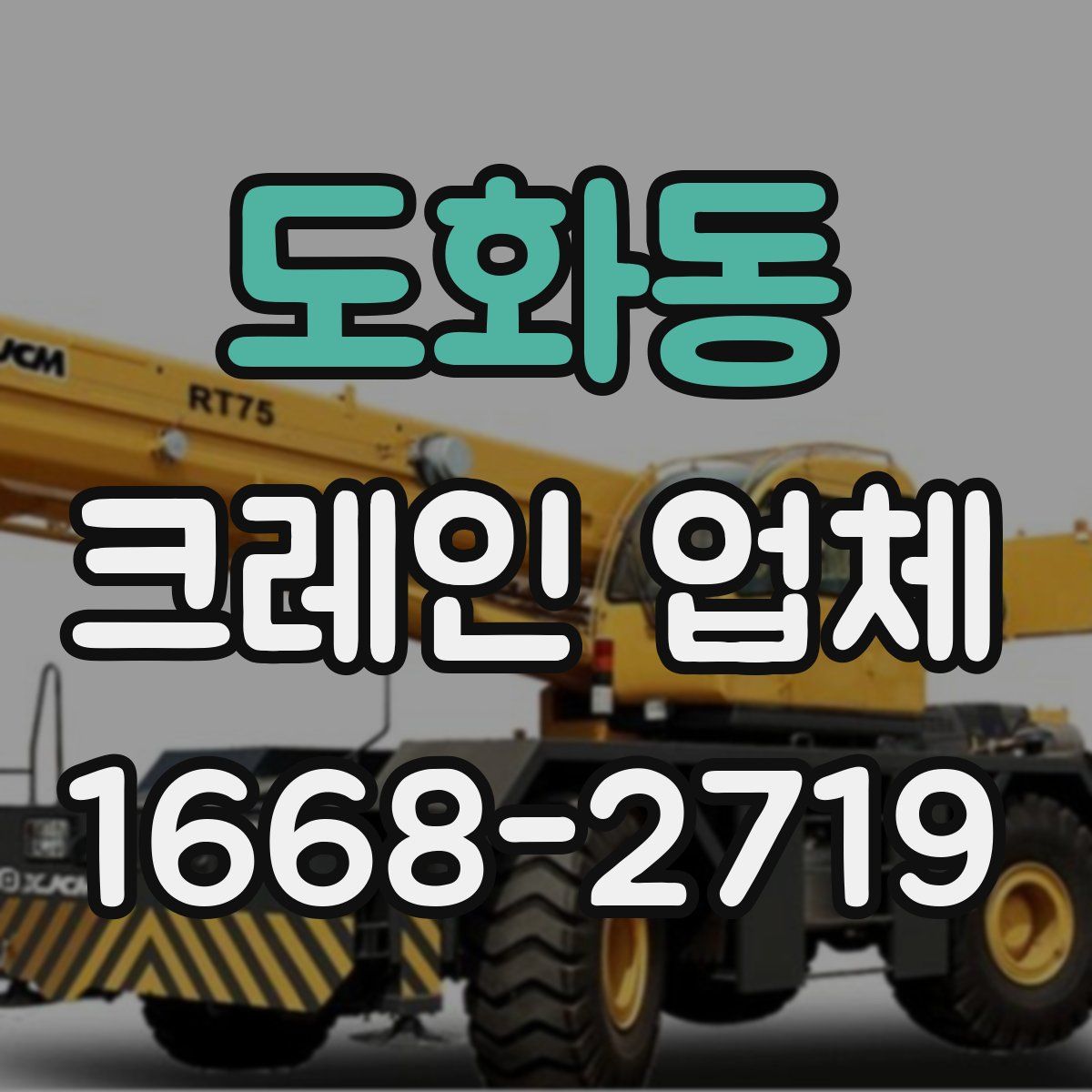 도화동 크레인 업체