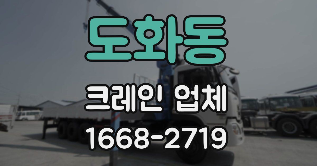 도화동 크레인 업체