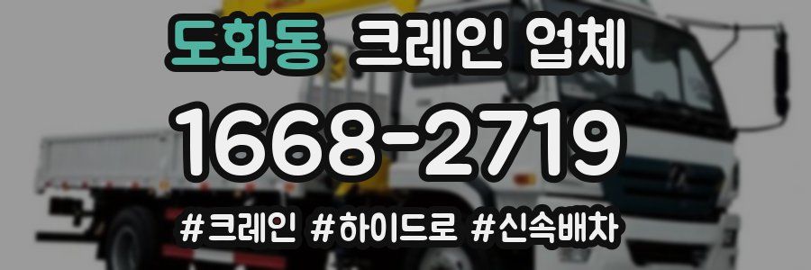 도화동 크레인 업체