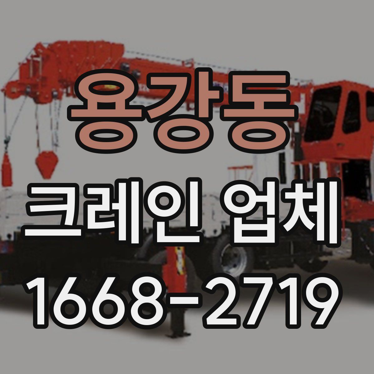 용강동 크레인 업체
