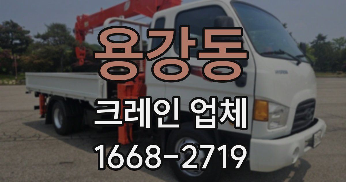 용강동 크레인 업체