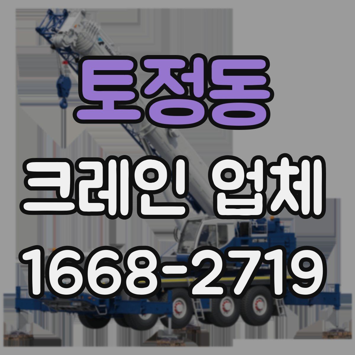 토정동 크레인 업체 장비 운용을 결정하는 요인