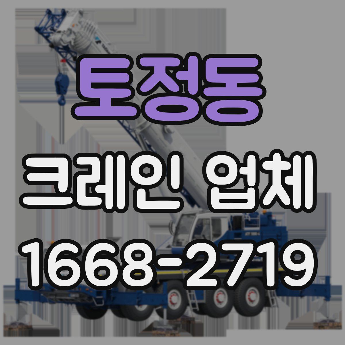 토정동 크레인 업체
