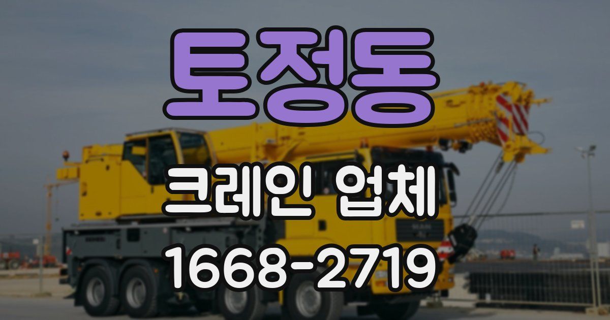 토정동 크레인 업체