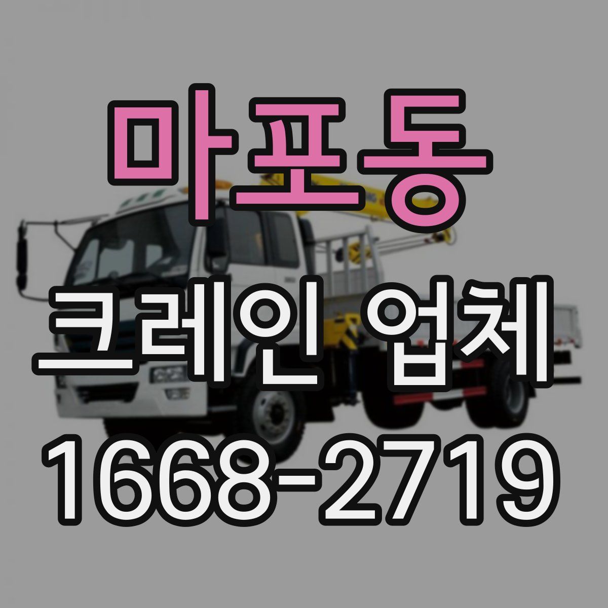 마포동 크레인 업체
