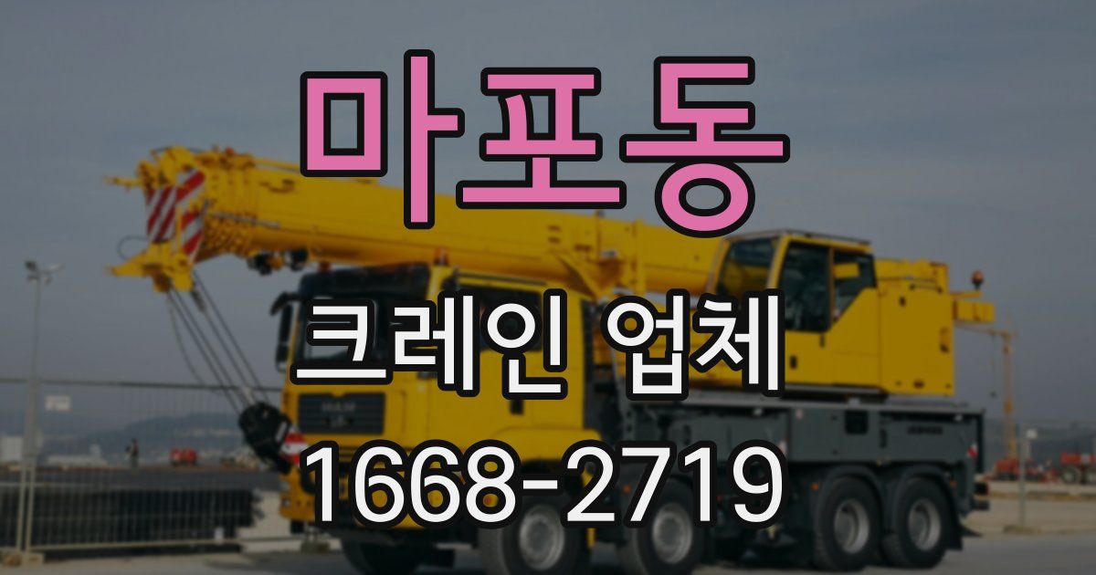 마포동 크레인 업체