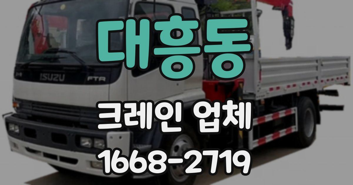 대흥동 크레인 업체