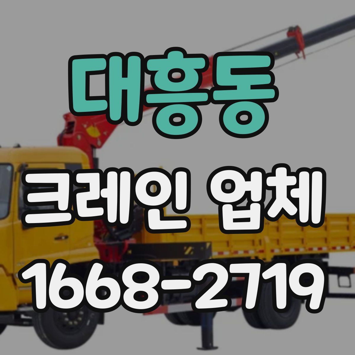 대흥동 크레인 업체