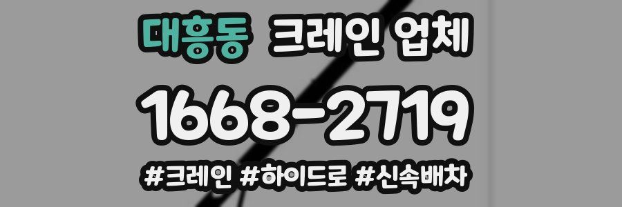 대흥동 크레인 업체