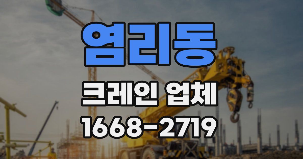 염리동 크레인 업체