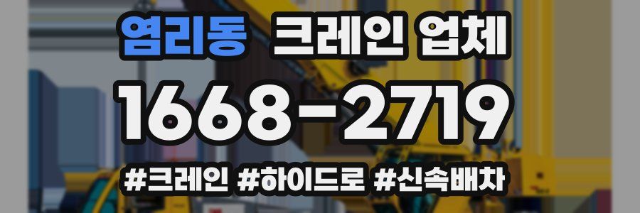 염리동 크레인 업체