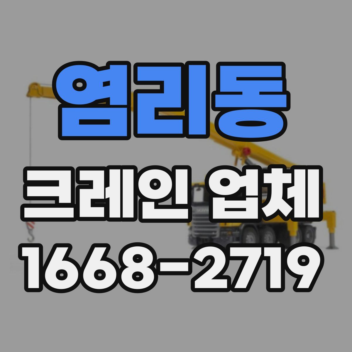 염리동 크레인 업체
