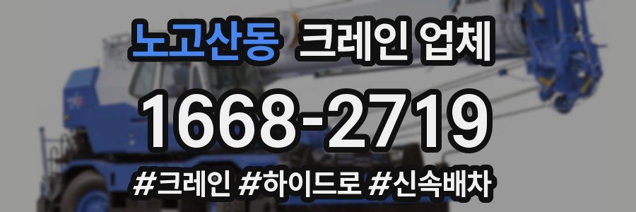 노고산동 크레인 업체