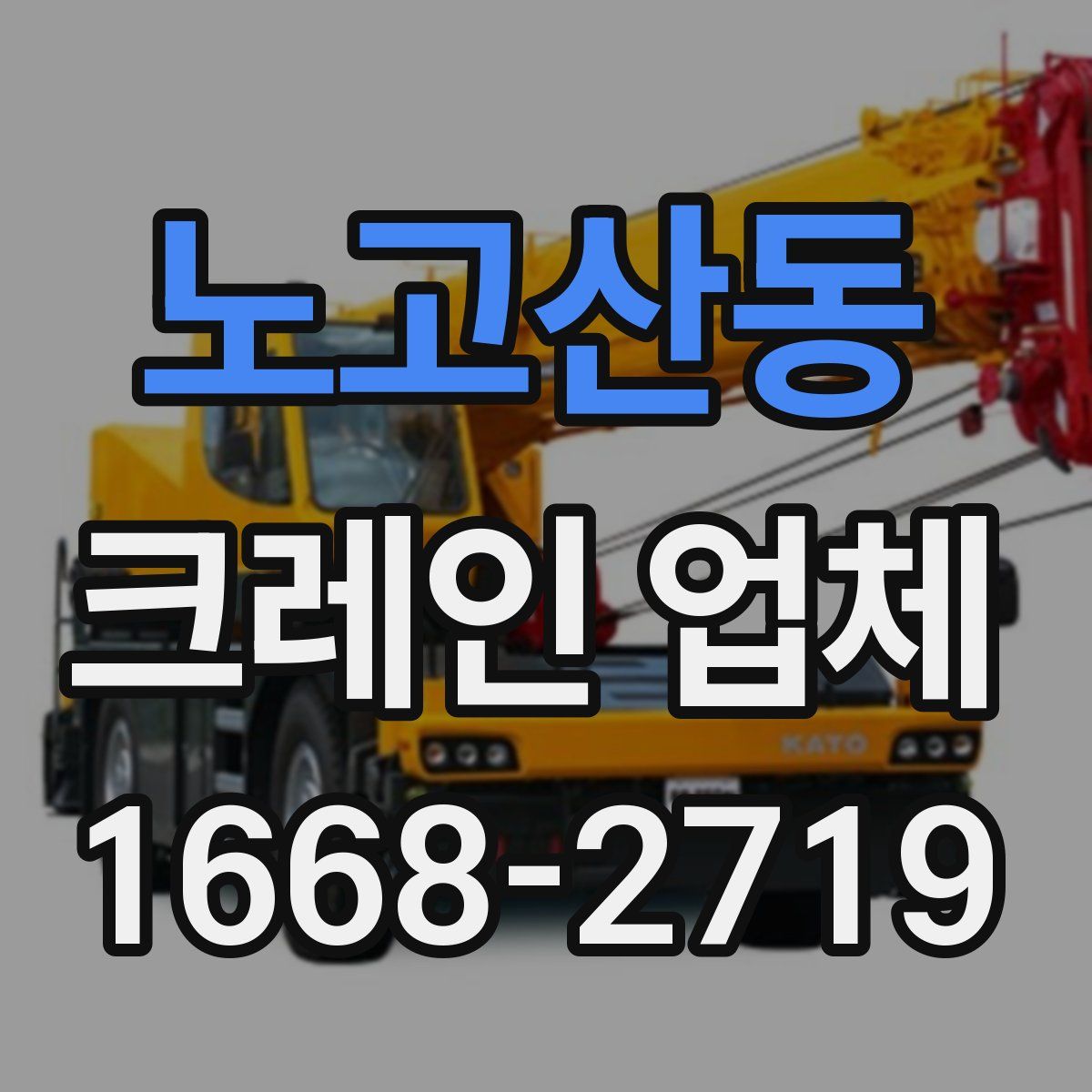 노고산동 크레인 업체