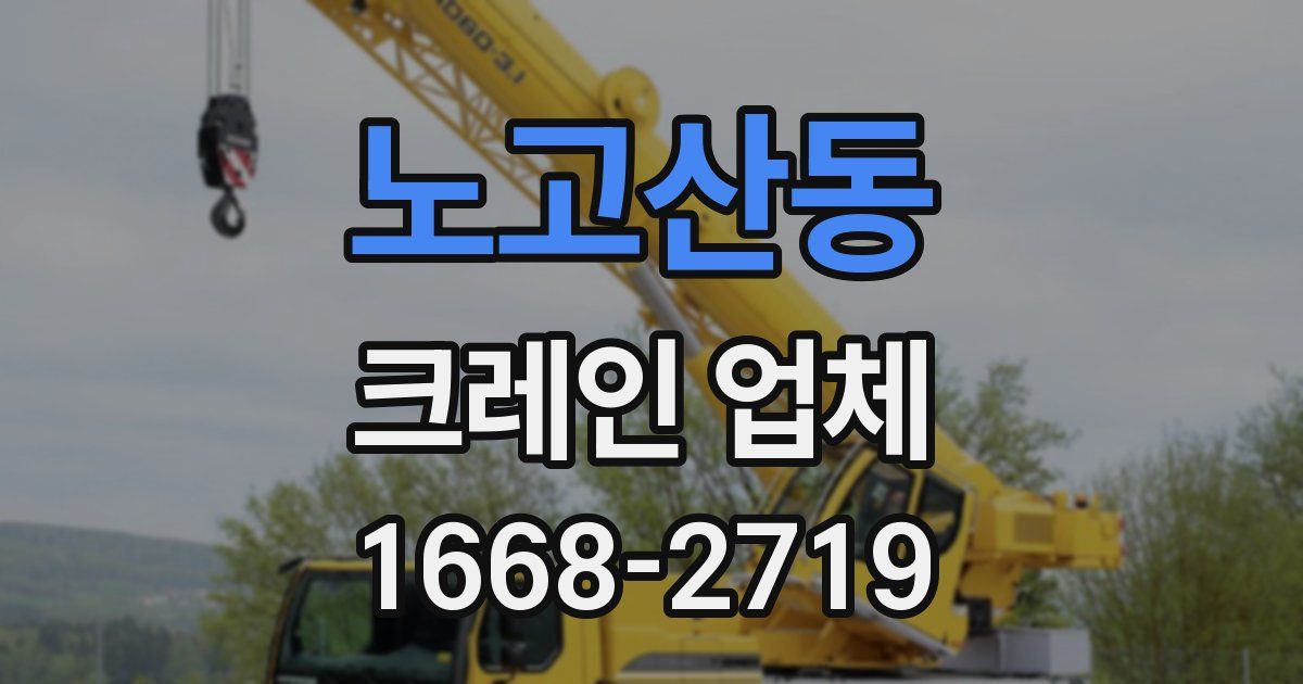 노고산동 크레인 업체