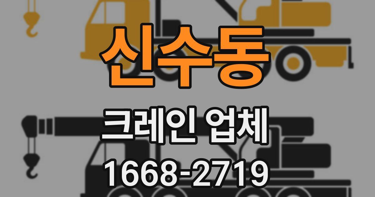 신수동 크레인 업체