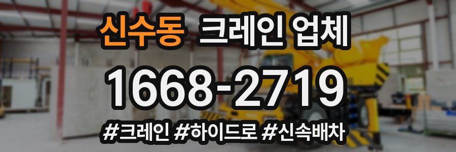 신수동 크레인 업체