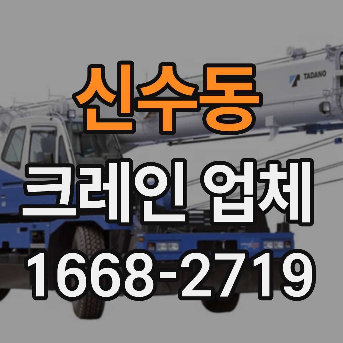 신수동 크레인 업체