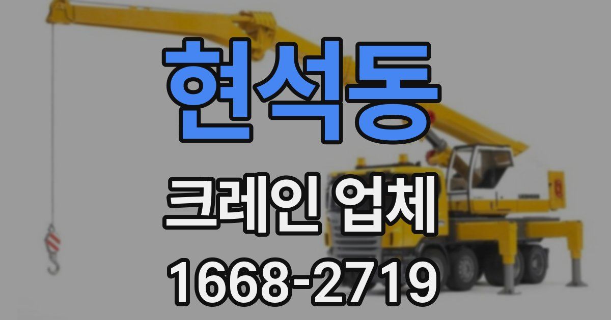 현석동 크레인 업체