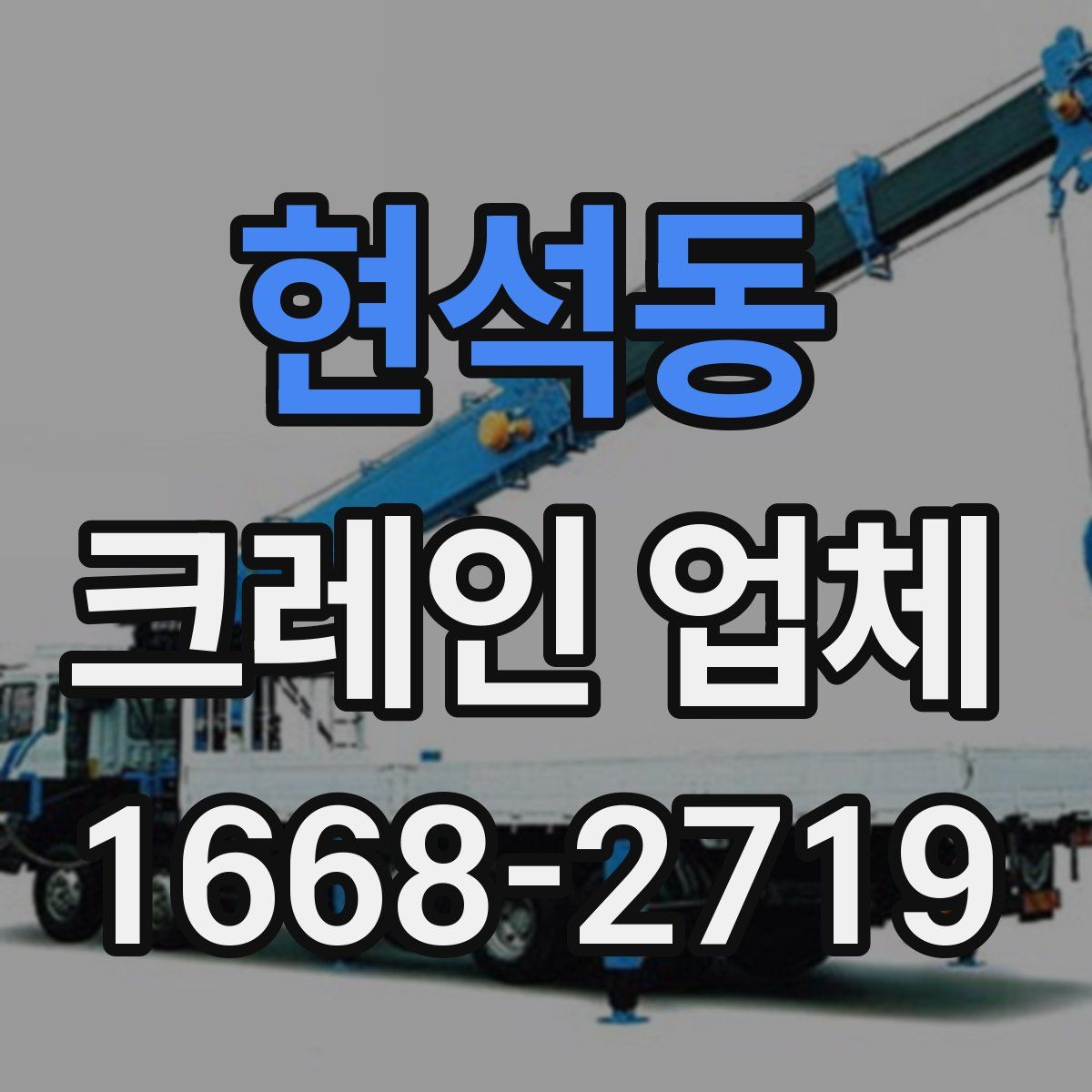 현석동 크레인 업체
