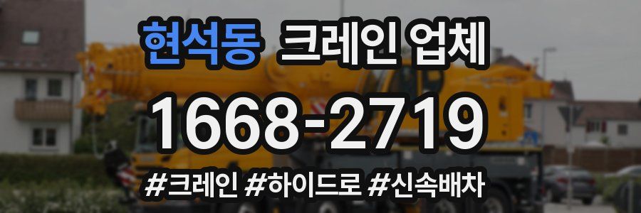 현석동 크레인 업체