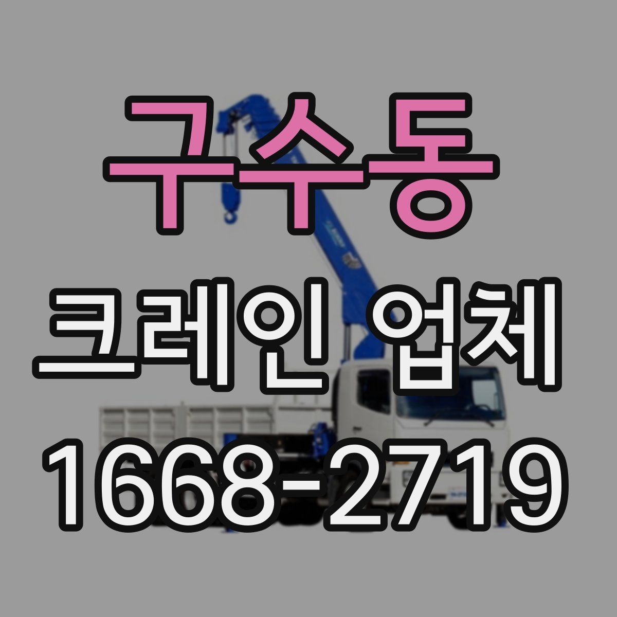 구수동 크레인 업체