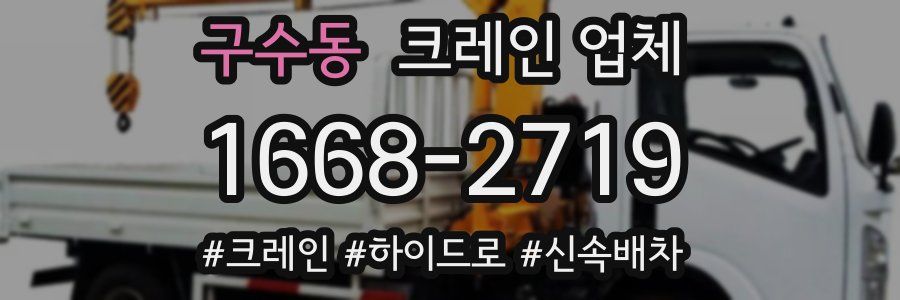 구수동 크레인 업체