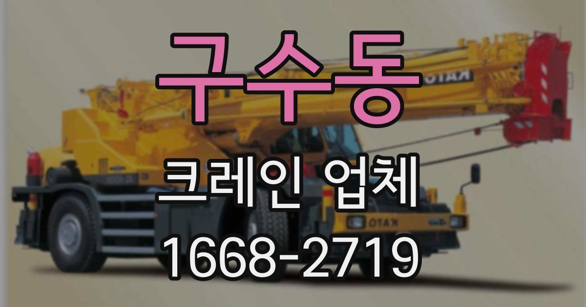 구수동 크레인 업체