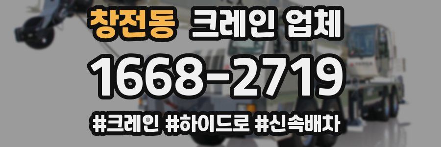 창전동 크레인 업체