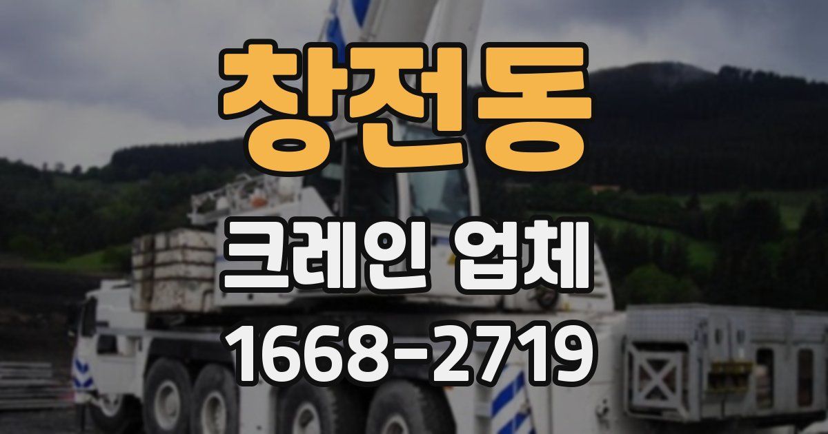 창전동 크레인 업체