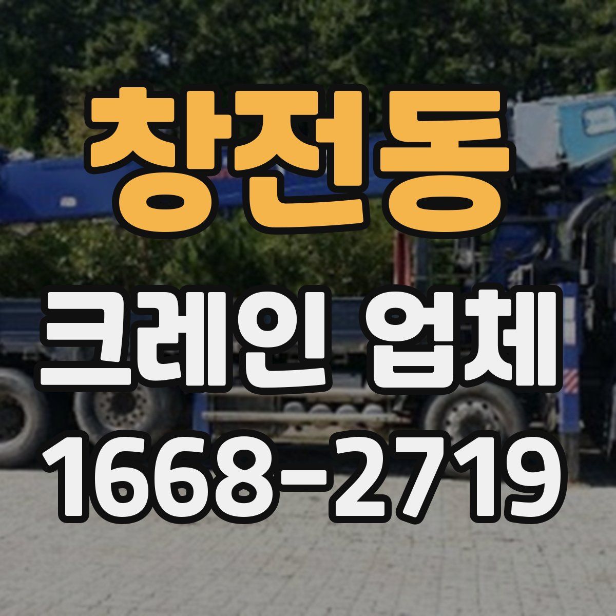 창전동 크레인 업체