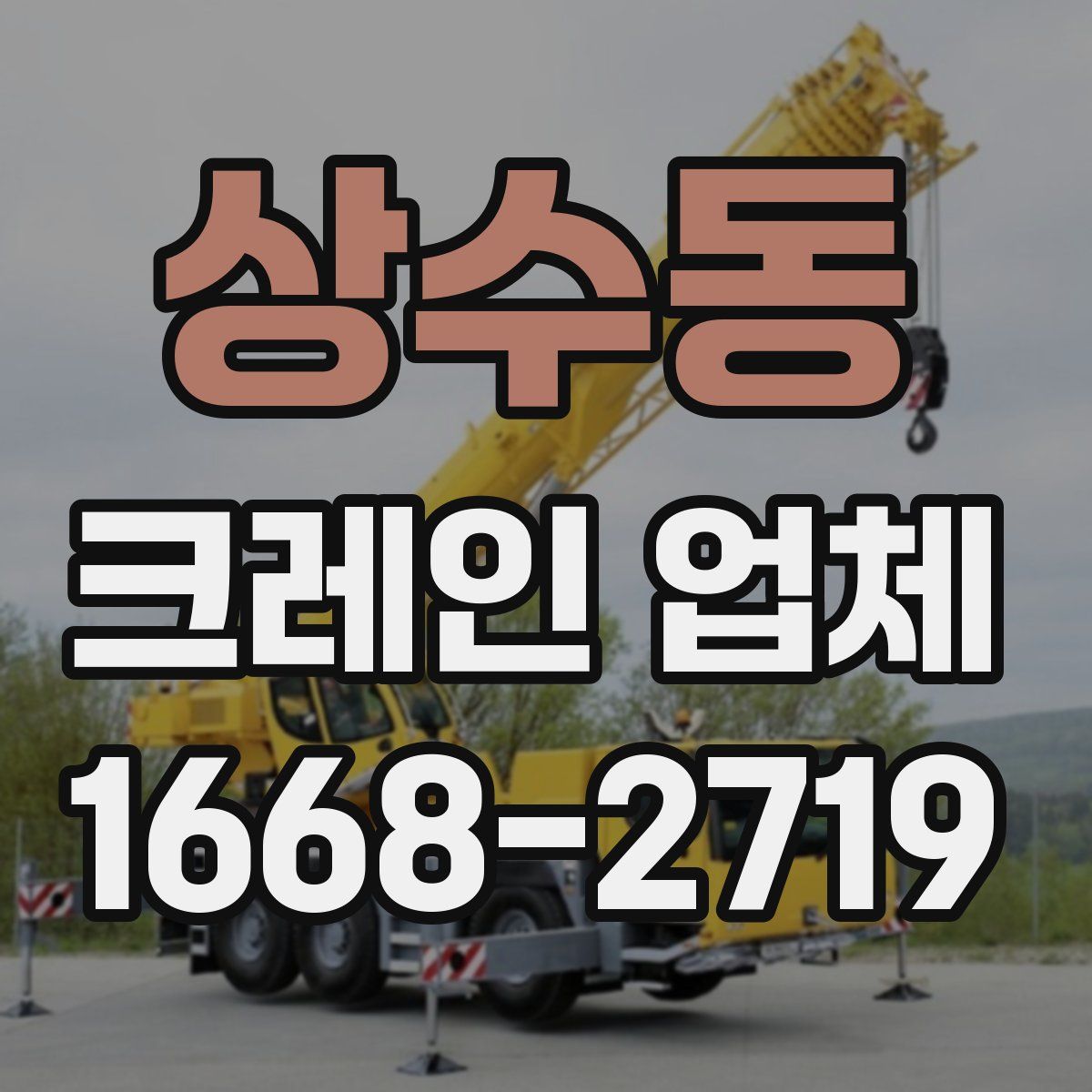 상수동 크레인 업체