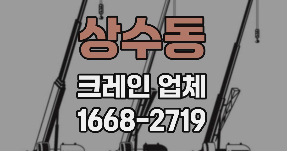 상수동 크레인 업체