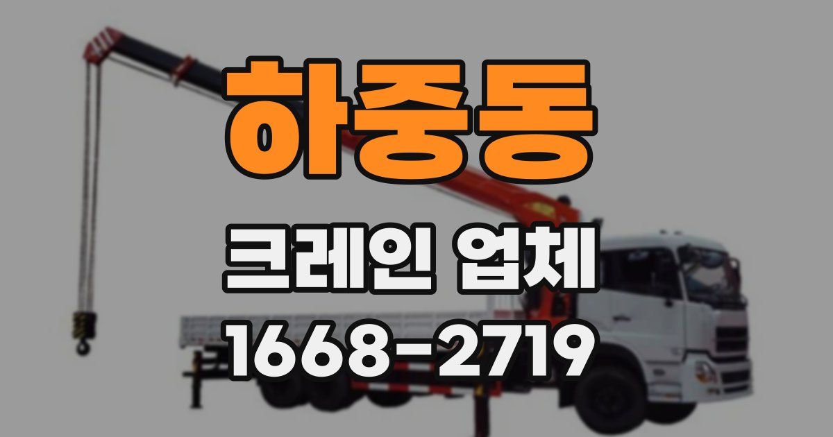 하중동 크레인 업체