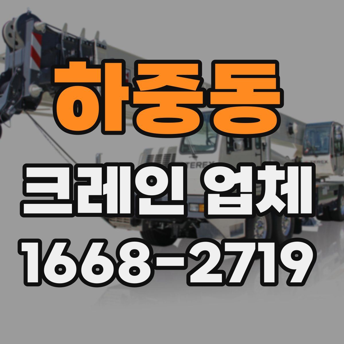 하중동 크레인 업체