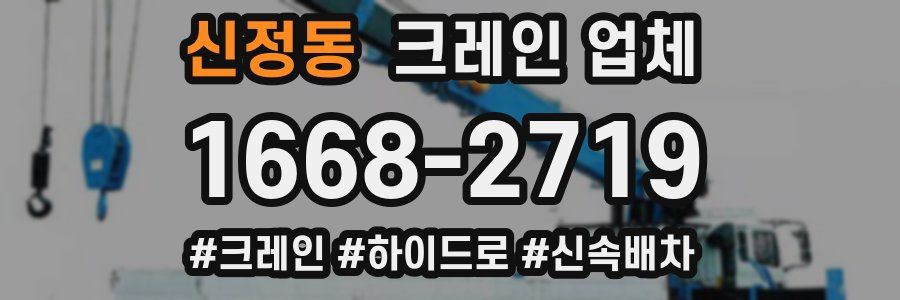 신정동 크레인 업체