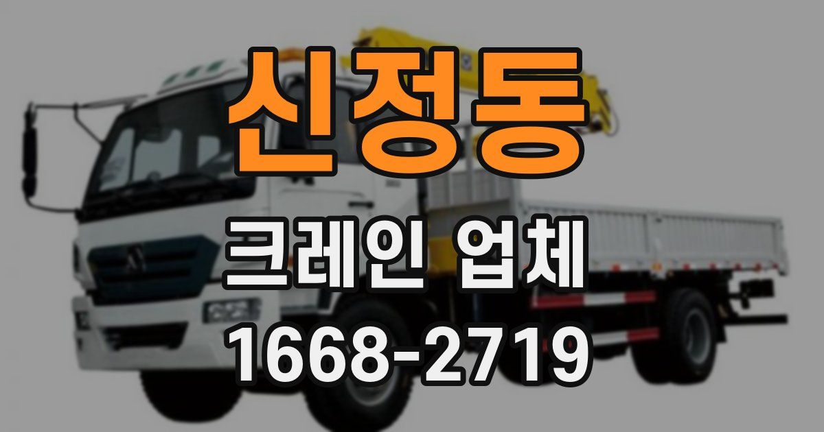 신정동 크레인 업체