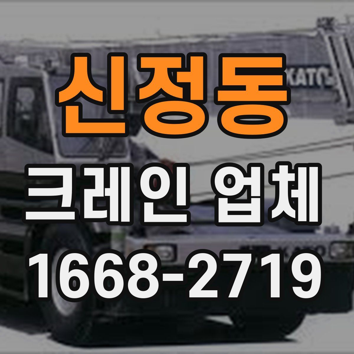 신정동 크레인 업체