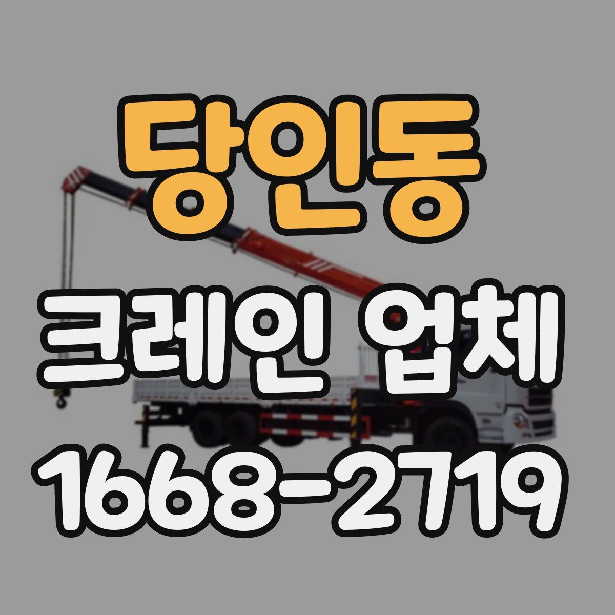 당인동 크레인 업체