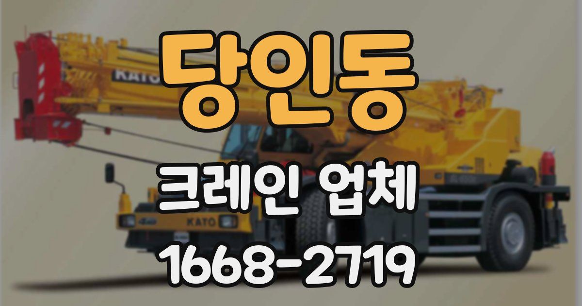 당인동 크레인 업체