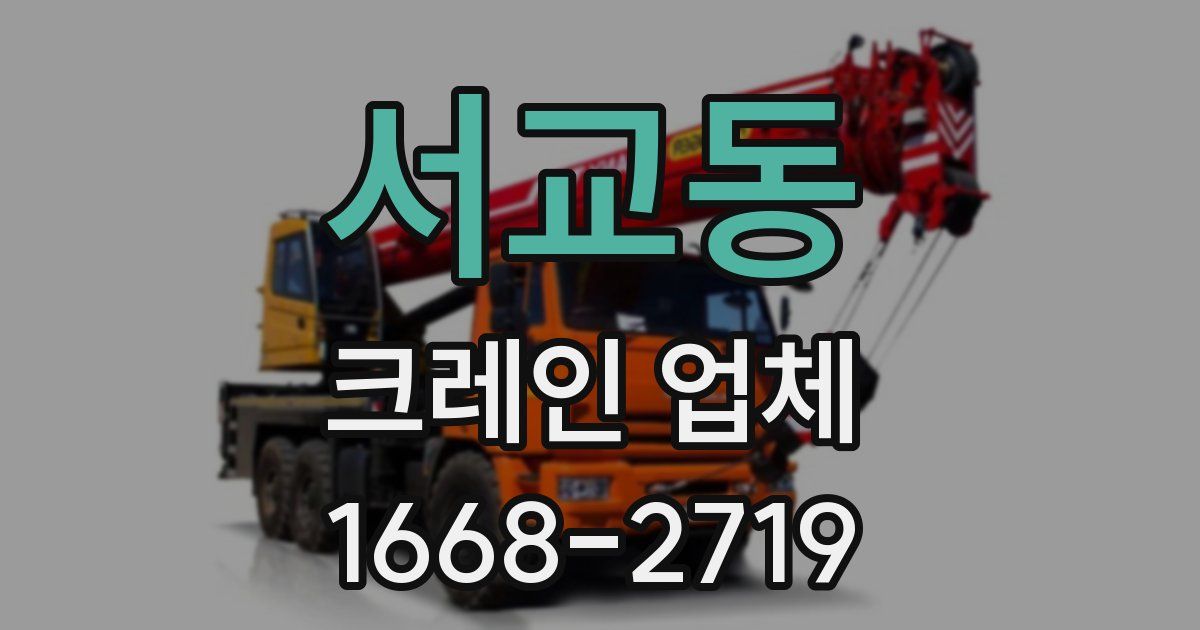서교동 크레인 업체
