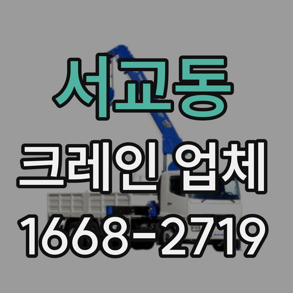 서교동 크레인 업체