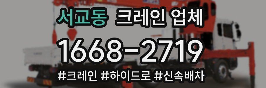 서교동 크레인 업체