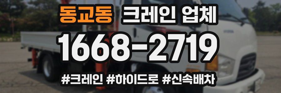 동교동 크레인 업체