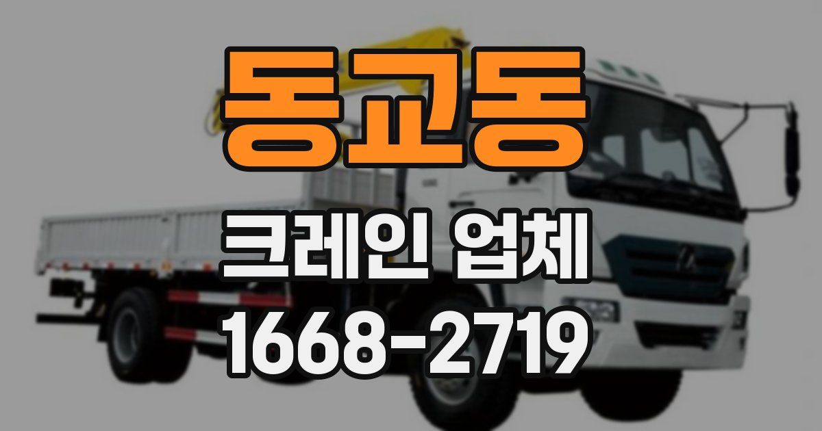 동교동 크레인 업체