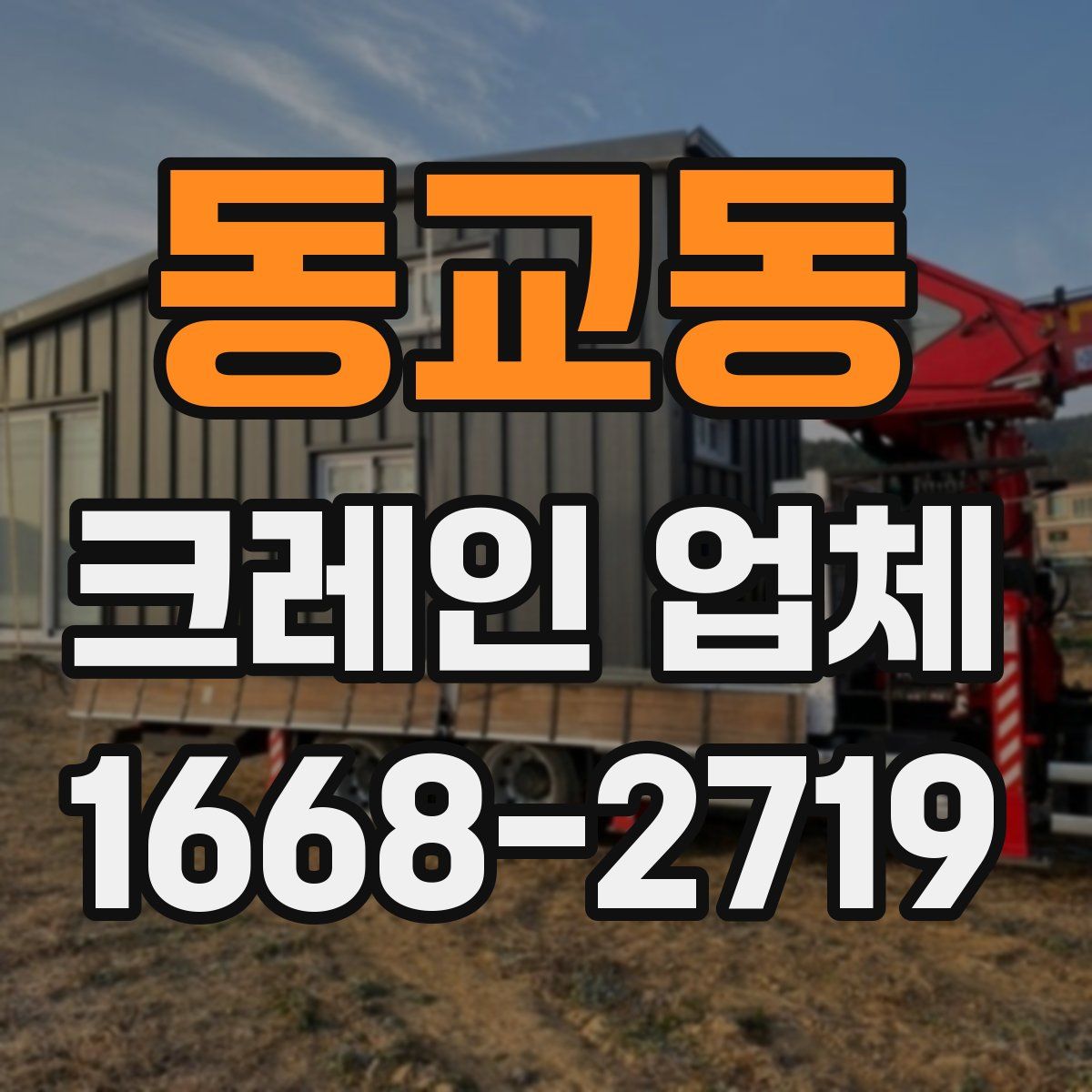 동교동 크레인 업체